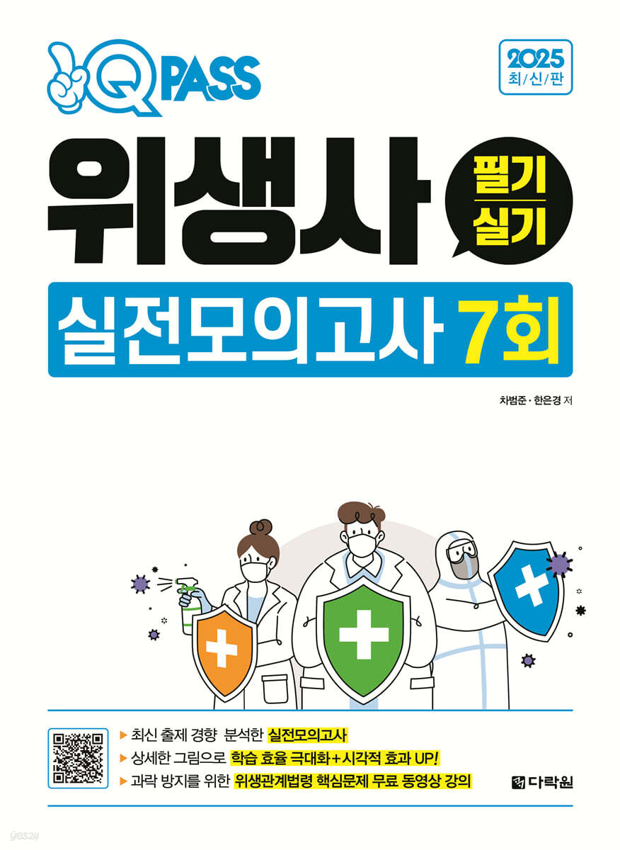 2025 원큐패스 위생사 필기 실기 실전모의고사 7회