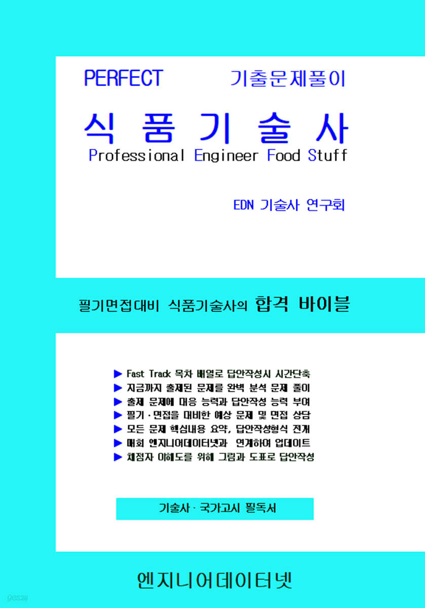 PERFECT 식품기술사 상, 하