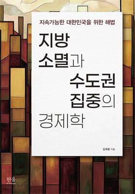지방 소멸과 수도권 집중의 경제학