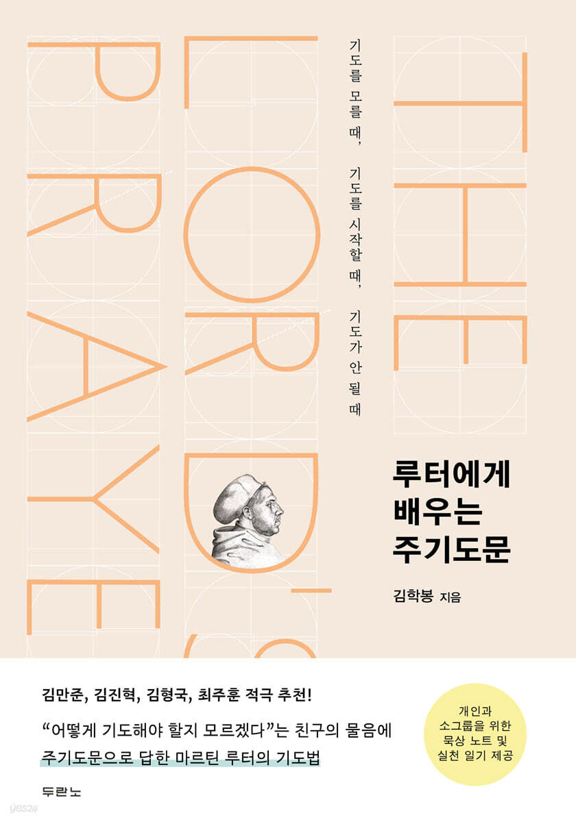[대여] 루터에게 배우는 주기도문