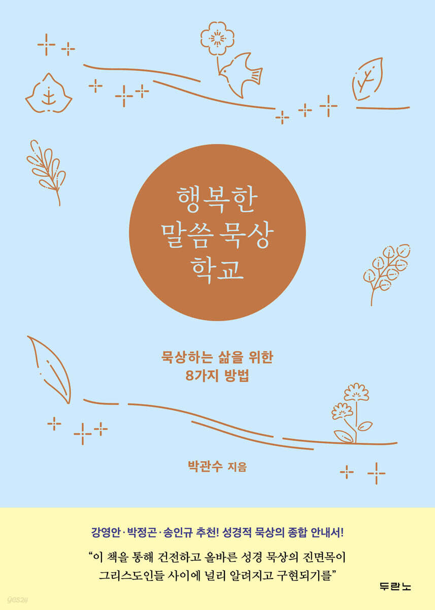 [대여] 행복한 말씀 묵상 학교