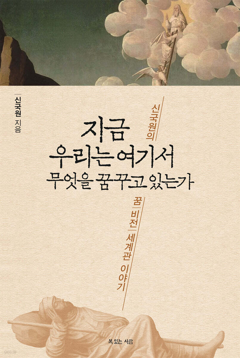 [대여] 지금 우리는 여기서 무엇을 꿈꾸고 있는가