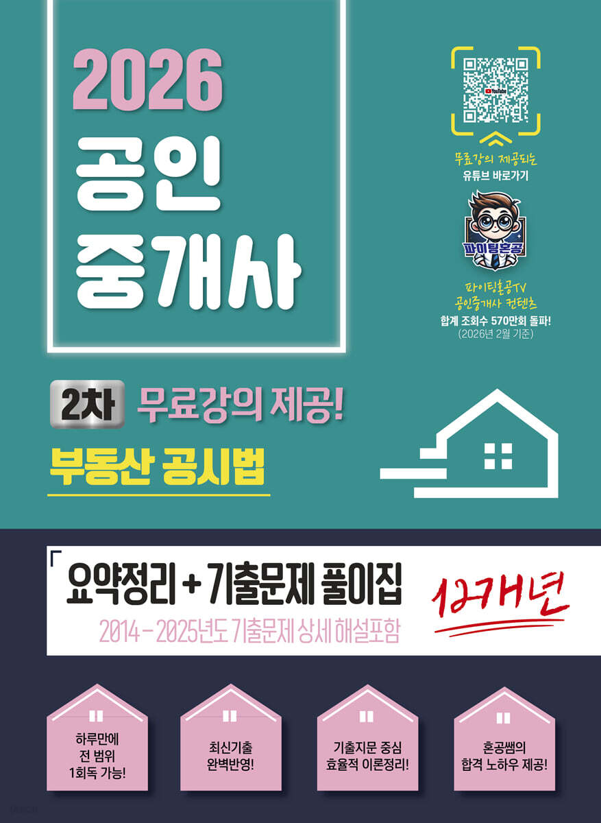 2026 파이팅혼공TV 공인중개사 부동산공시법 요약정리+12개년 기출문제집  - 무료강의제공