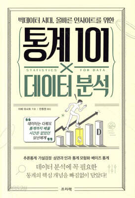 빅데이터 시대 올바른 인사이트를 위한 통계 101×데이터 분석