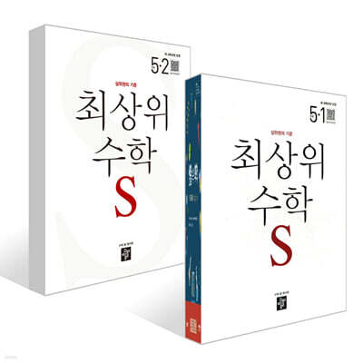 최상위 초등수학S 5학년 세트 (2026년)