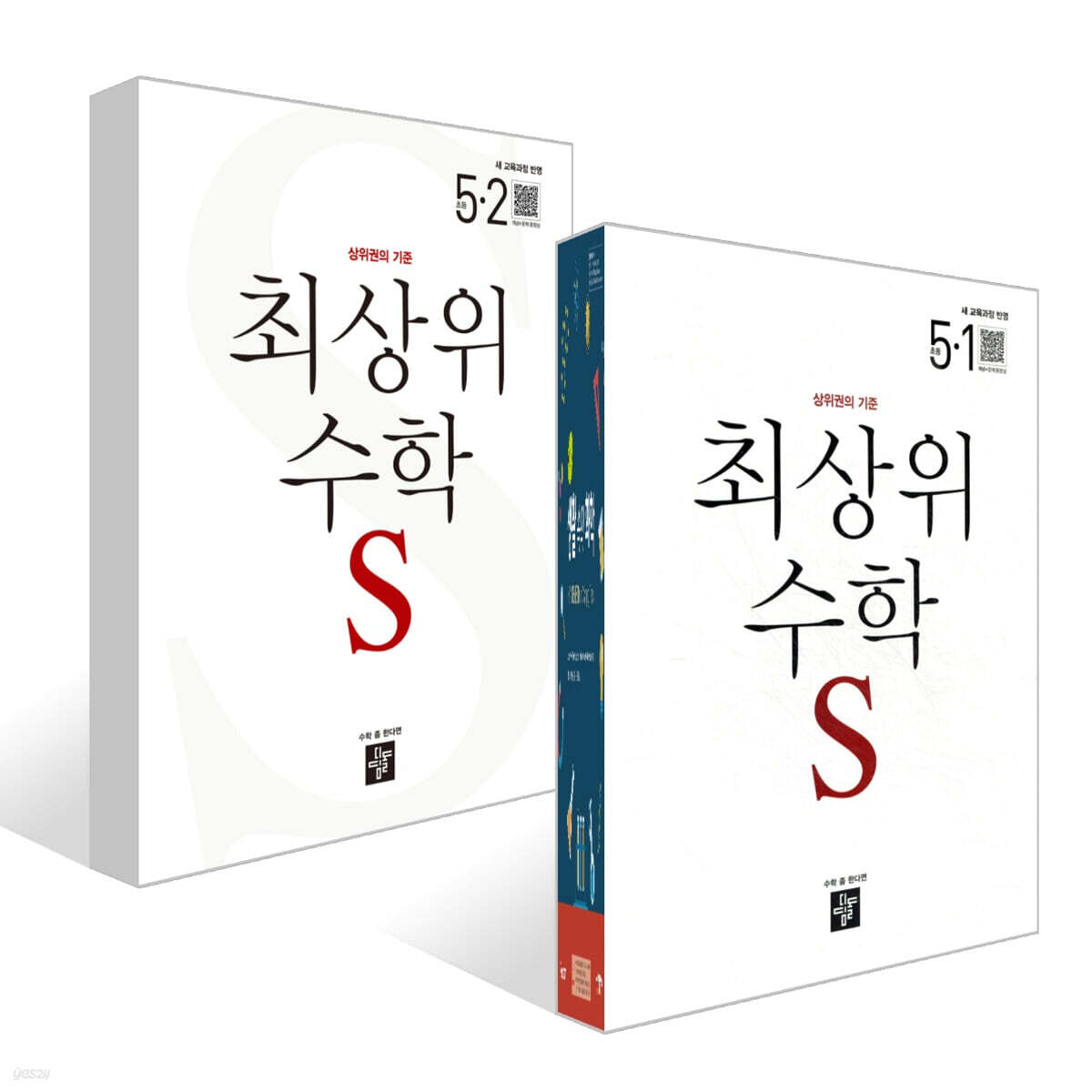 최상위 초등수학S 5학년 세트 (2026년)