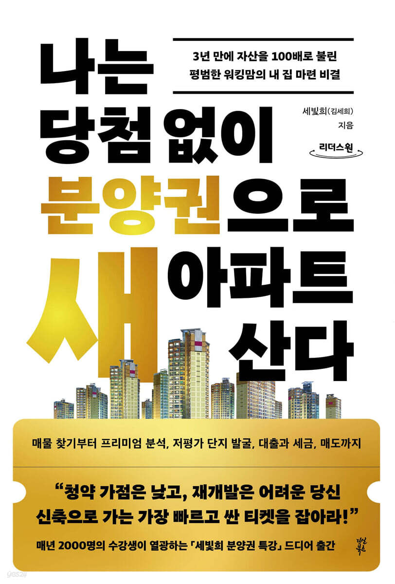 나는 당첨 없이 분양권으로 새 아파트 산다 (큰글자도서)