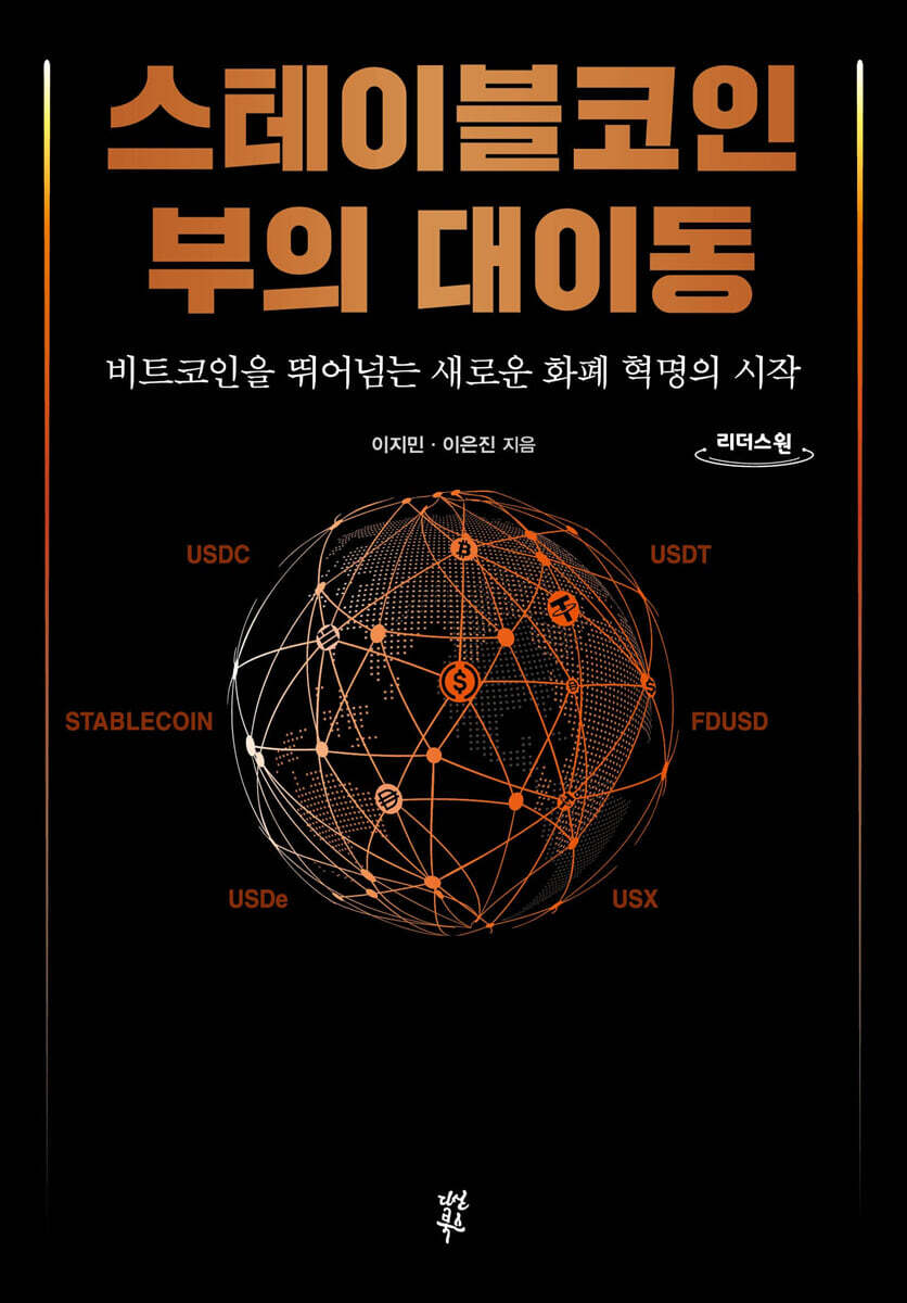 스테이블코인 부의 대이동 (큰글자도서)