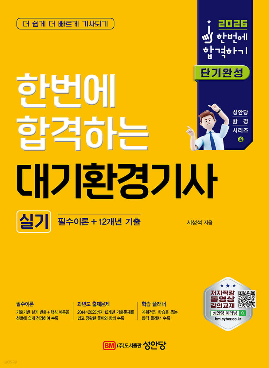 2026 한번에 합격하는 대기환경기사 실기 : 필수이론+12개년 기출