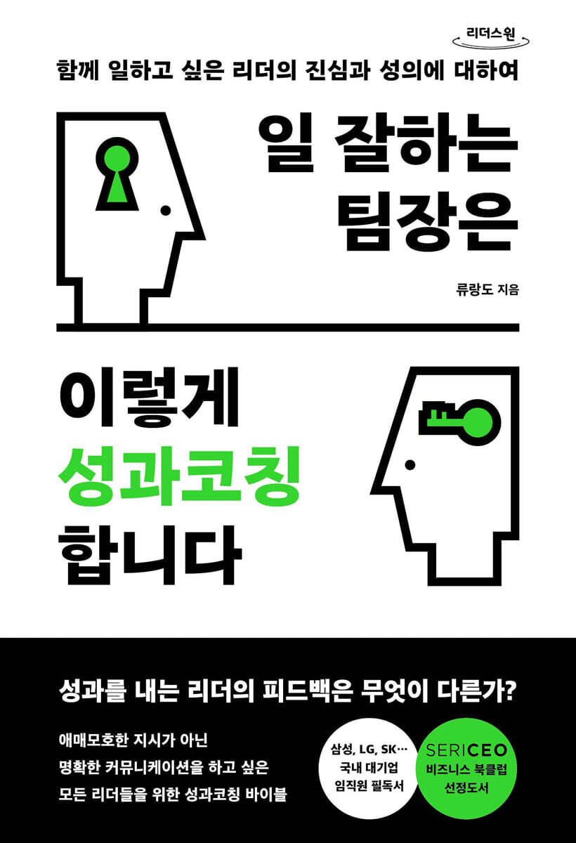 일 잘하는 팀장은 이렇게 성과코칭합니다 (큰글자도서)