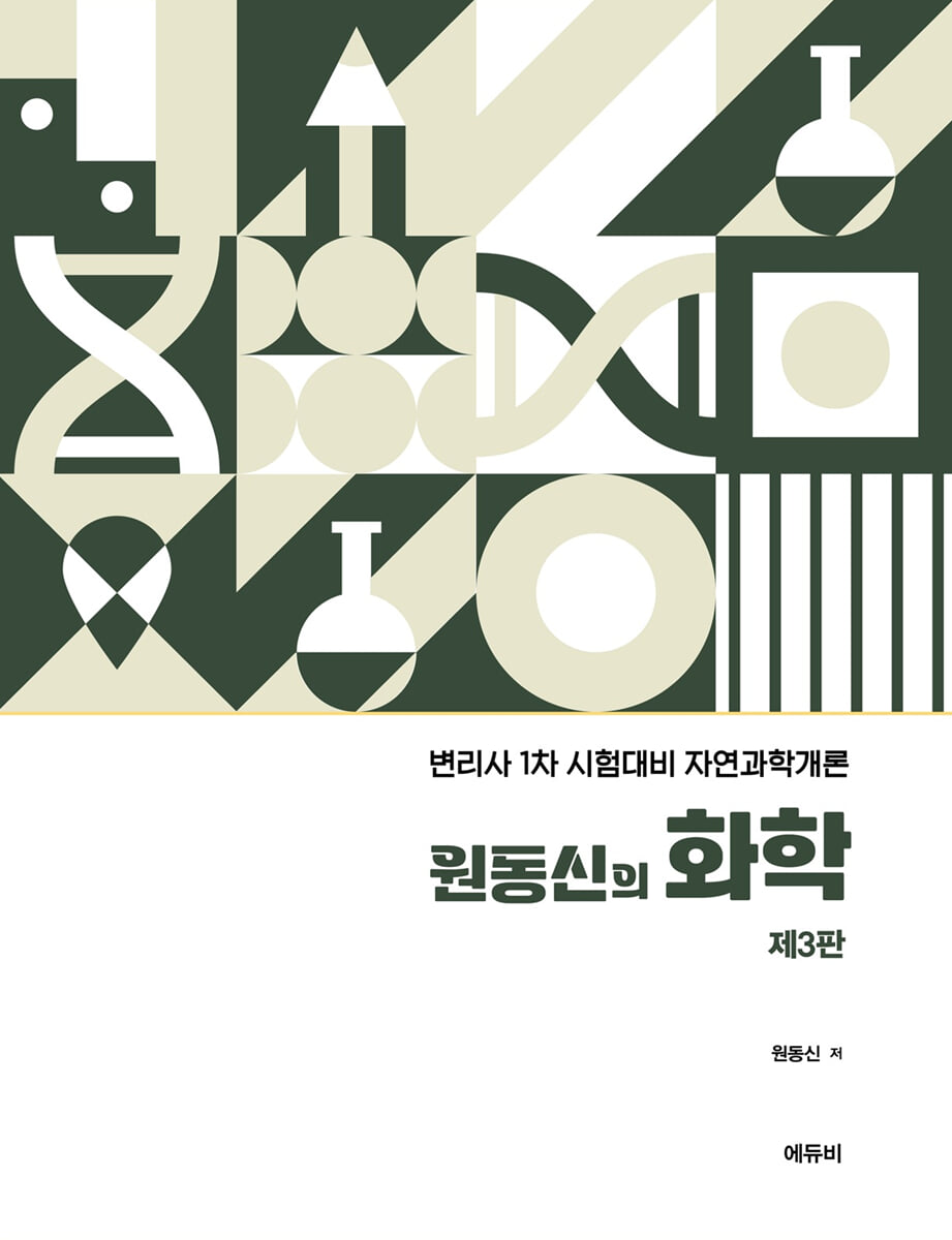 변리사 원동신의 화학
