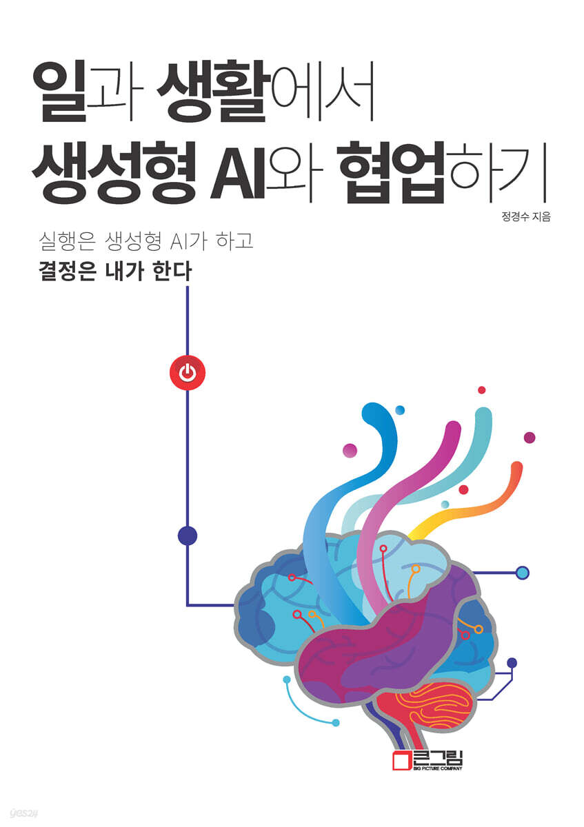 일과 생활에서 생성형 AI와 협업하기