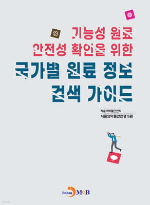 기능성 원료 안전성 확인을 위한 국가별 원료 정보 검색 가이드 표지