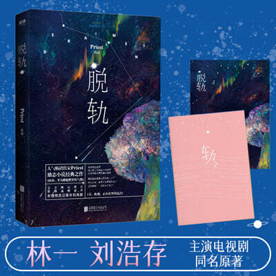 脫軌（劉浩存、林一主演電視劇《脫軌》原著） 탈궤 (류하오춘·린이 주연 드라마 원작 소설)