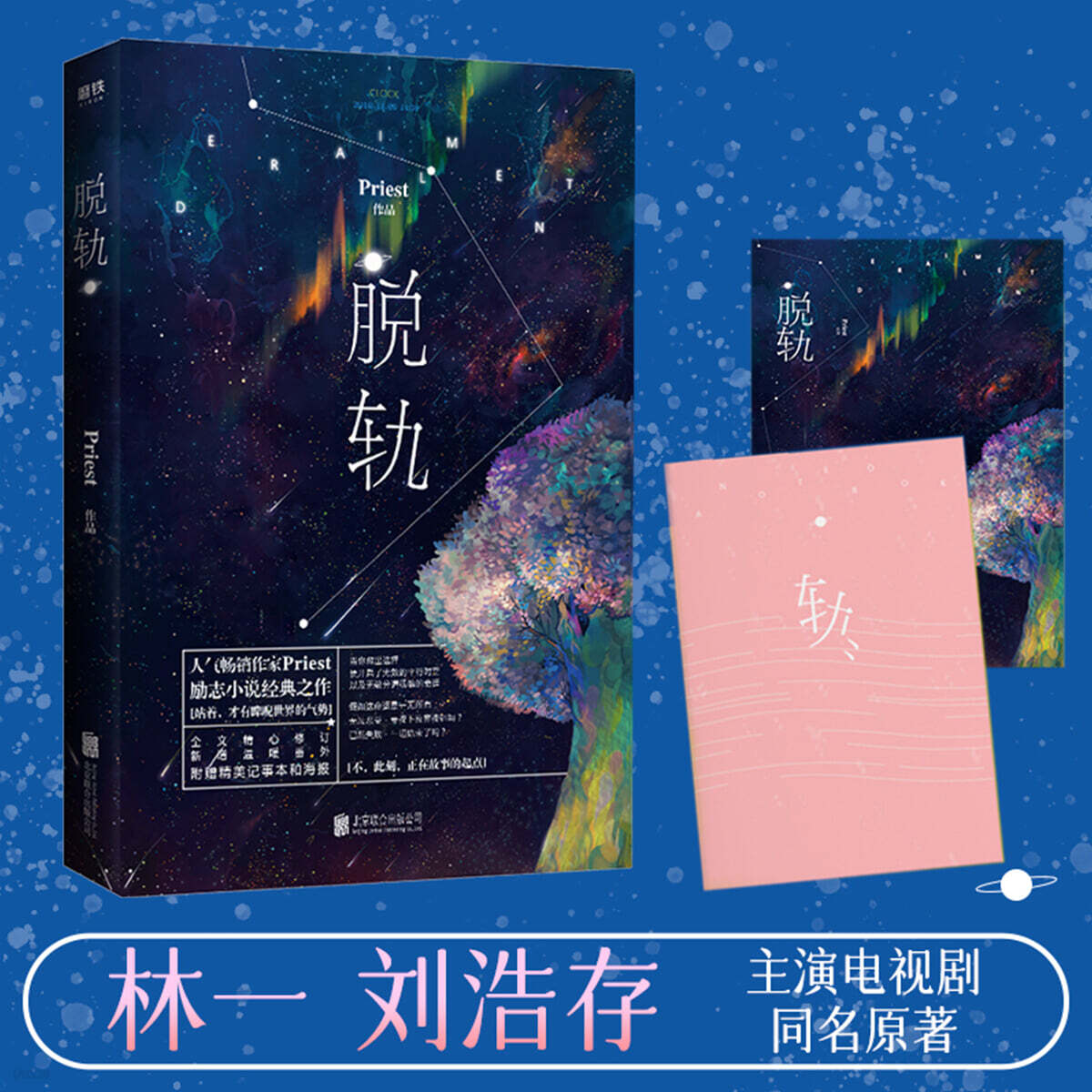 脫軌（劉浩存、林一主演電視劇《脫軌》原著） 탈궤 (류하오춘·린이 주연 드라마 원작 소설)