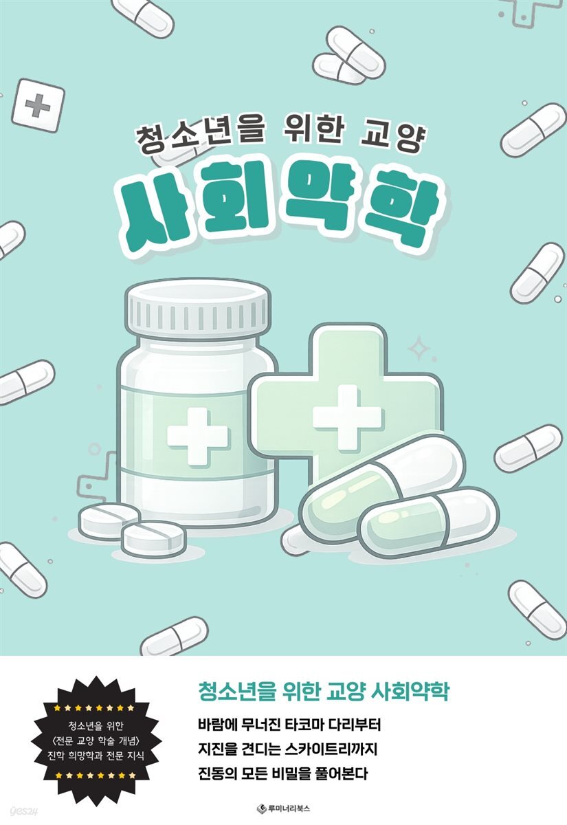 청소년을 위한 교양 사회약학