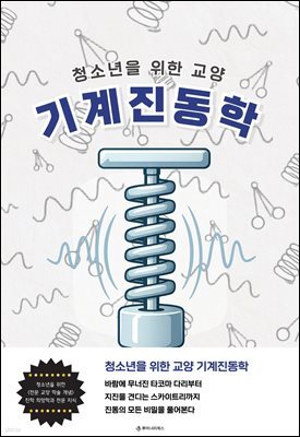 청소년을 위한 교양 기계진동학