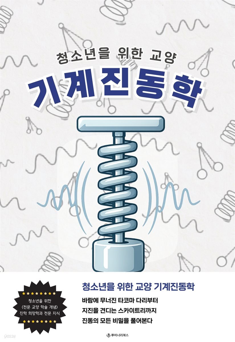 청소년을 위한 교양 기계진동학