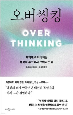 오버씽킹