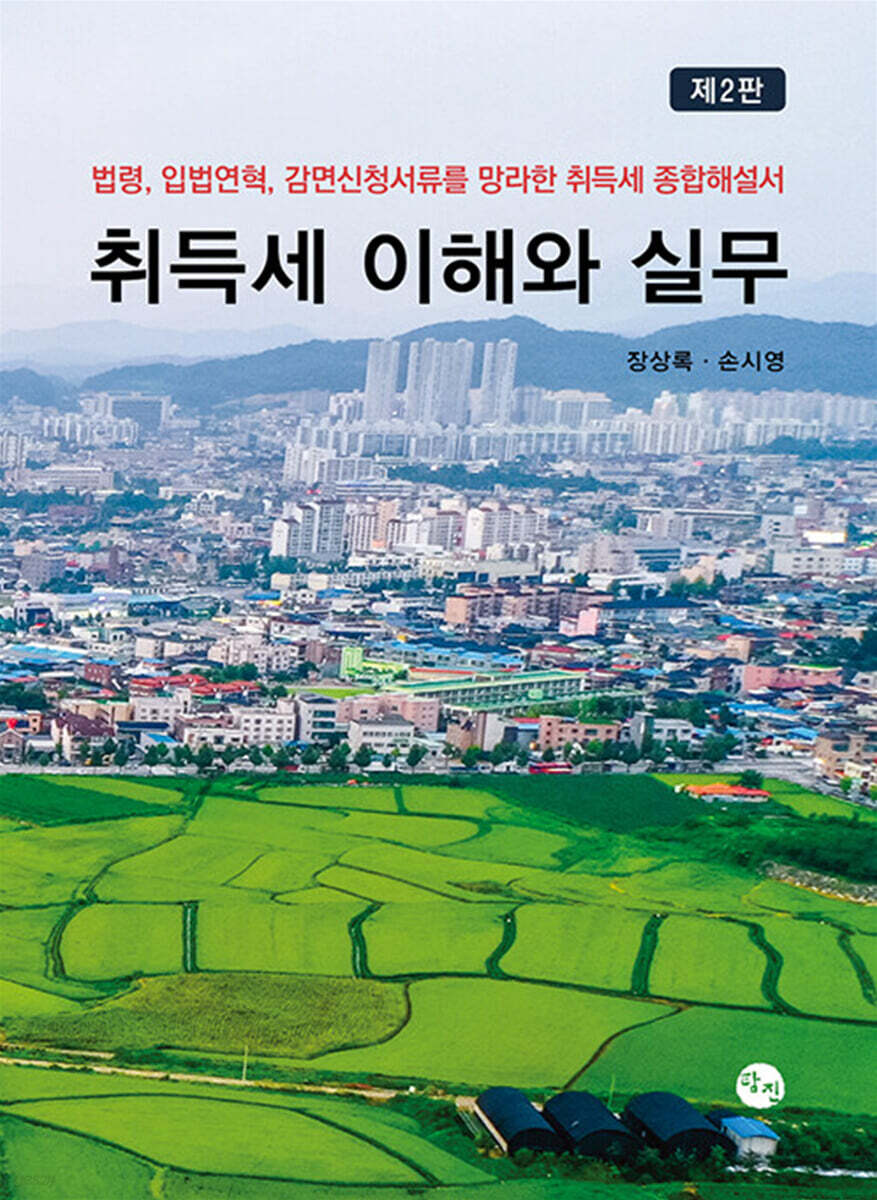 취득세 이해와 실무
