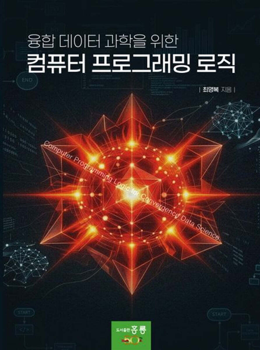 융합 데이터 과학을 위한 컴퓨터 프로그래밍 로직