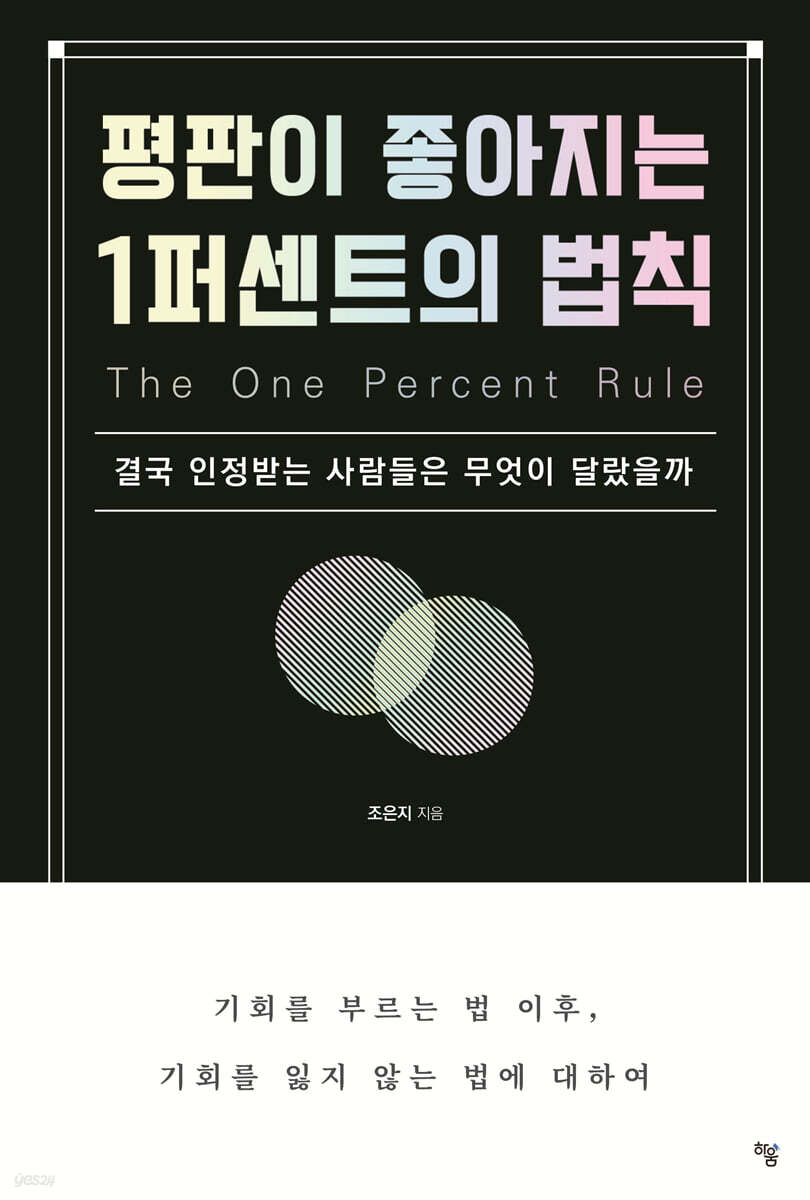평판이 좋아지는 1퍼센트의 법칙