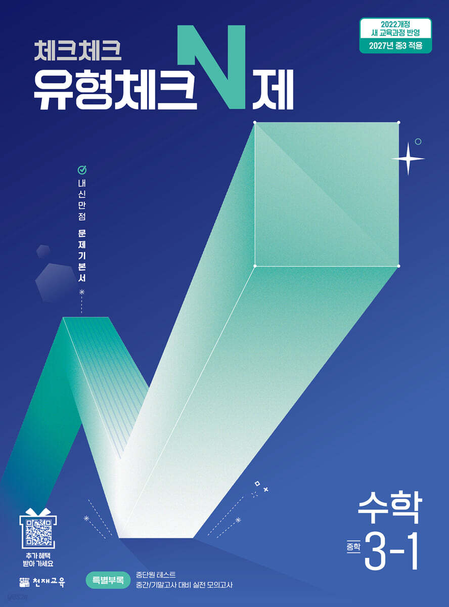 체크체크 유형체크N제 수학 중 3-1 (2027년) 표지