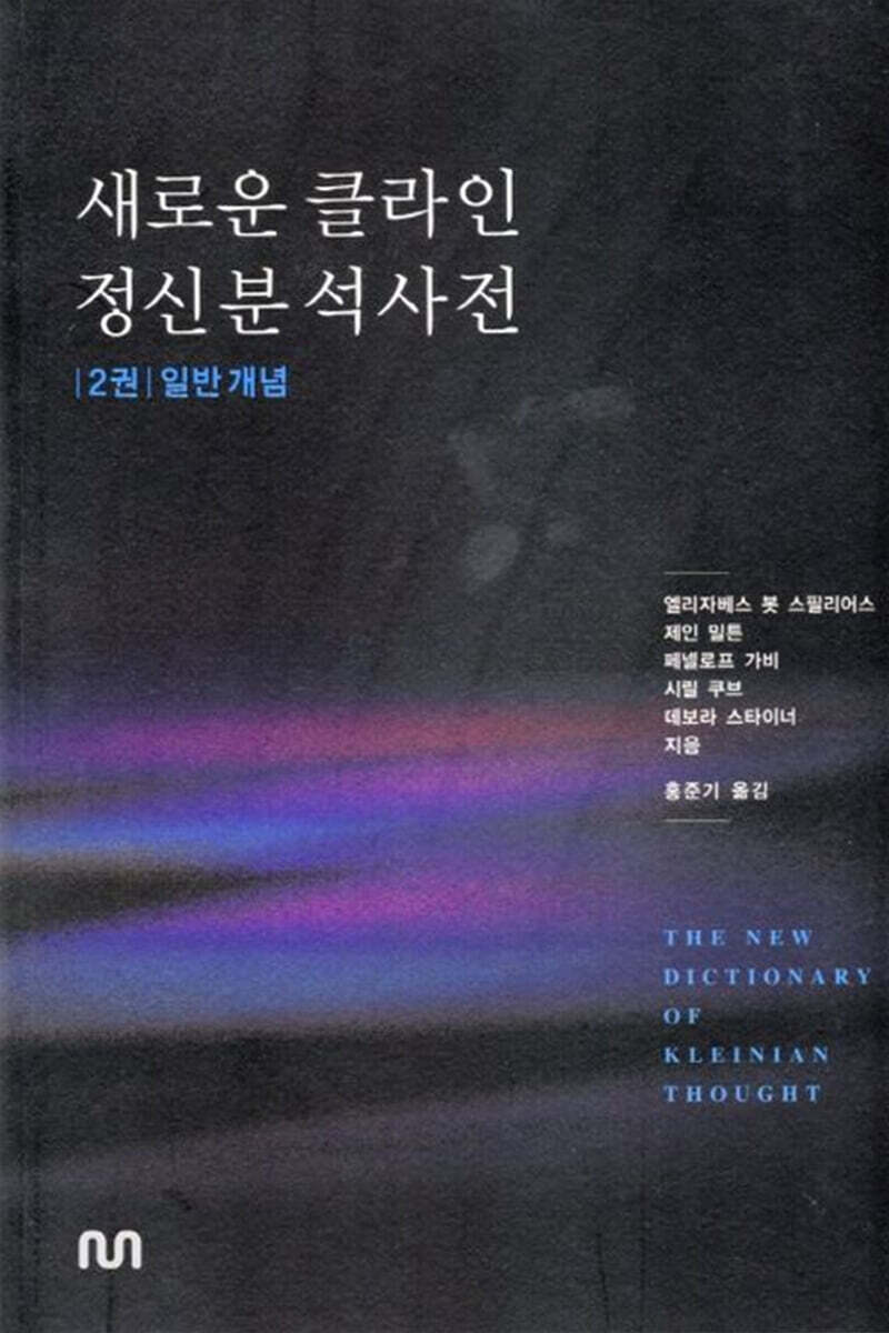 새로운 클라인 정신분석사전(2권) : 일반 개념