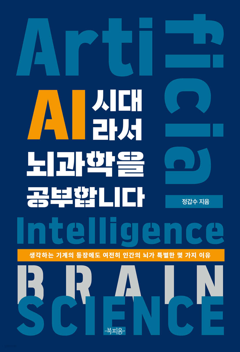AI 시대라서 뇌과학을 공부합니다