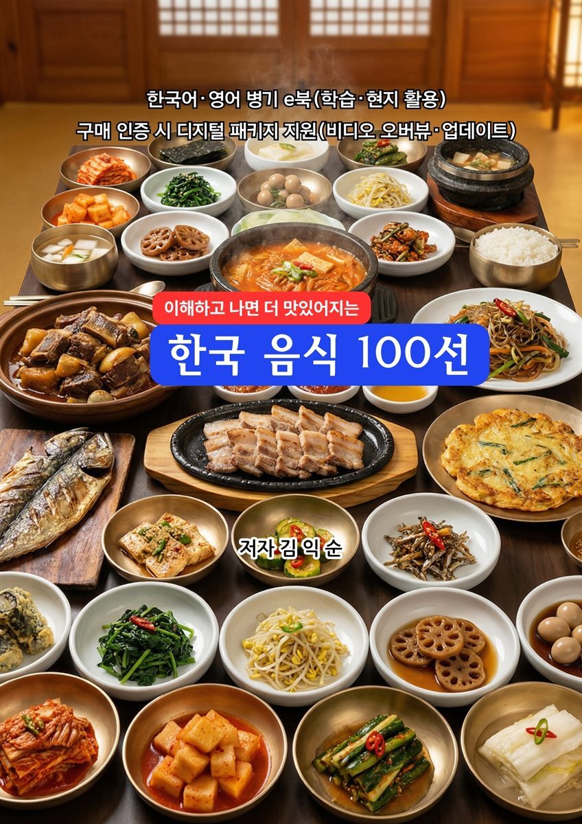 한국음식100선