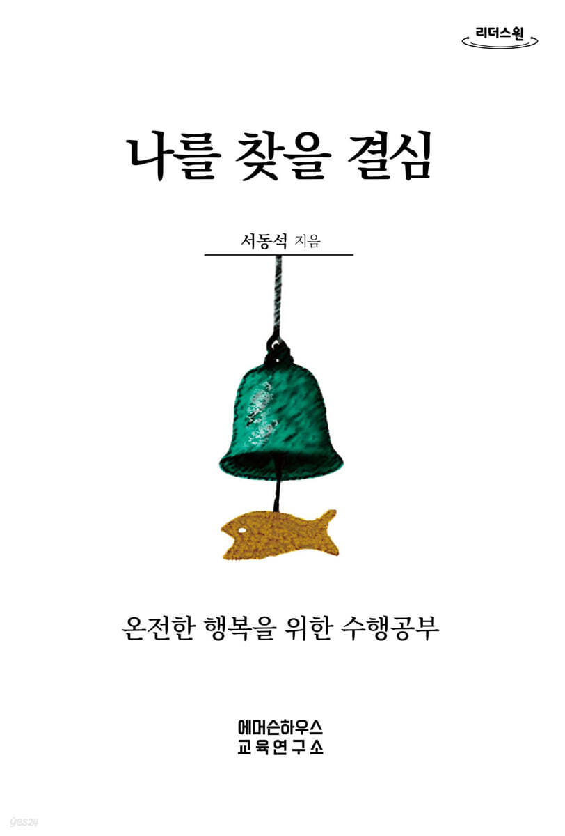 나를 찾을 결심 (큰글자도서)
