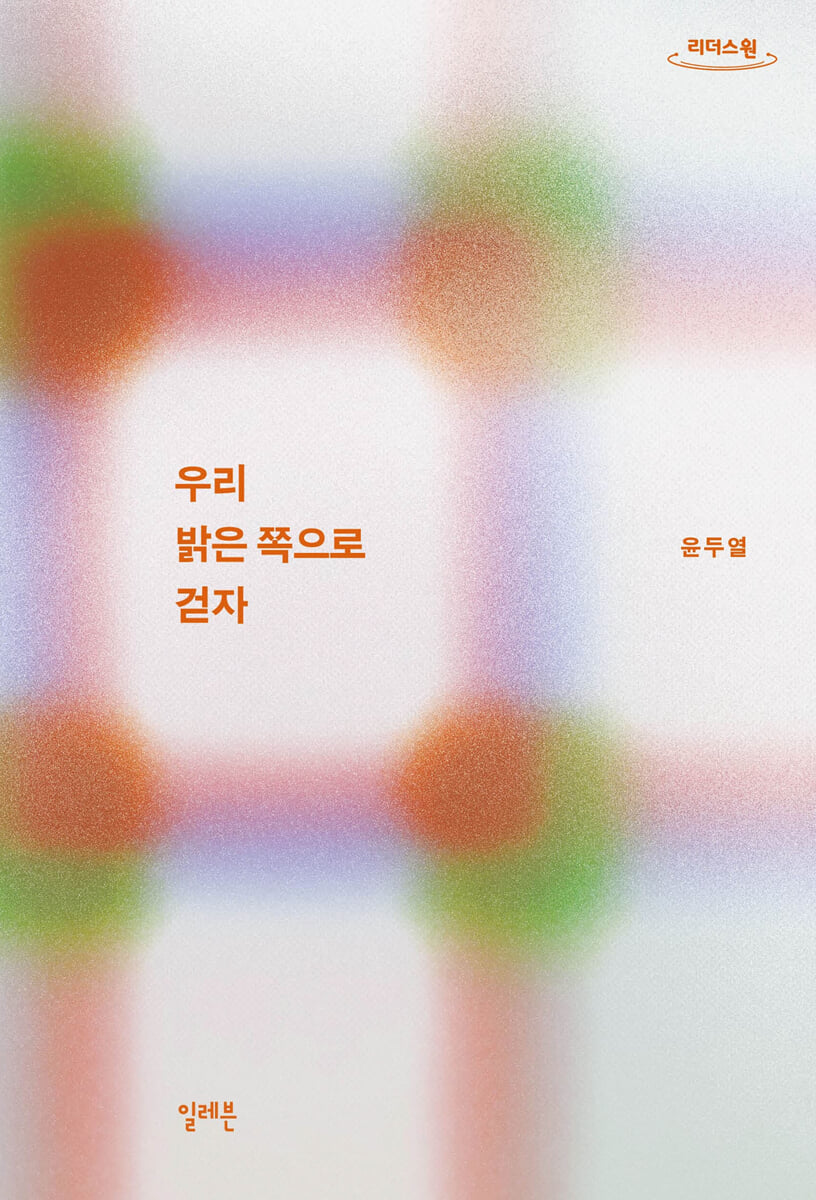 우리 밝은 쪽으로 걷자 (큰글자도서)