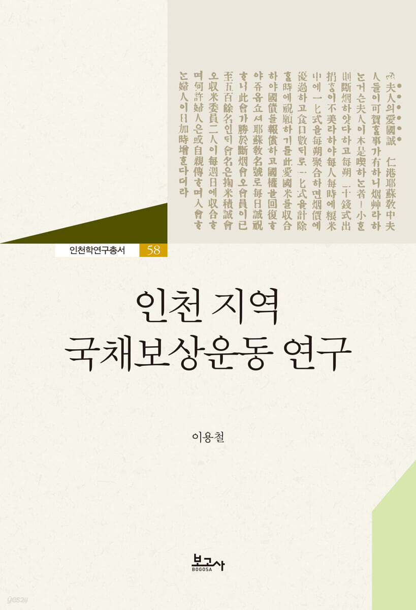인천 지역 국채보상운동 연구