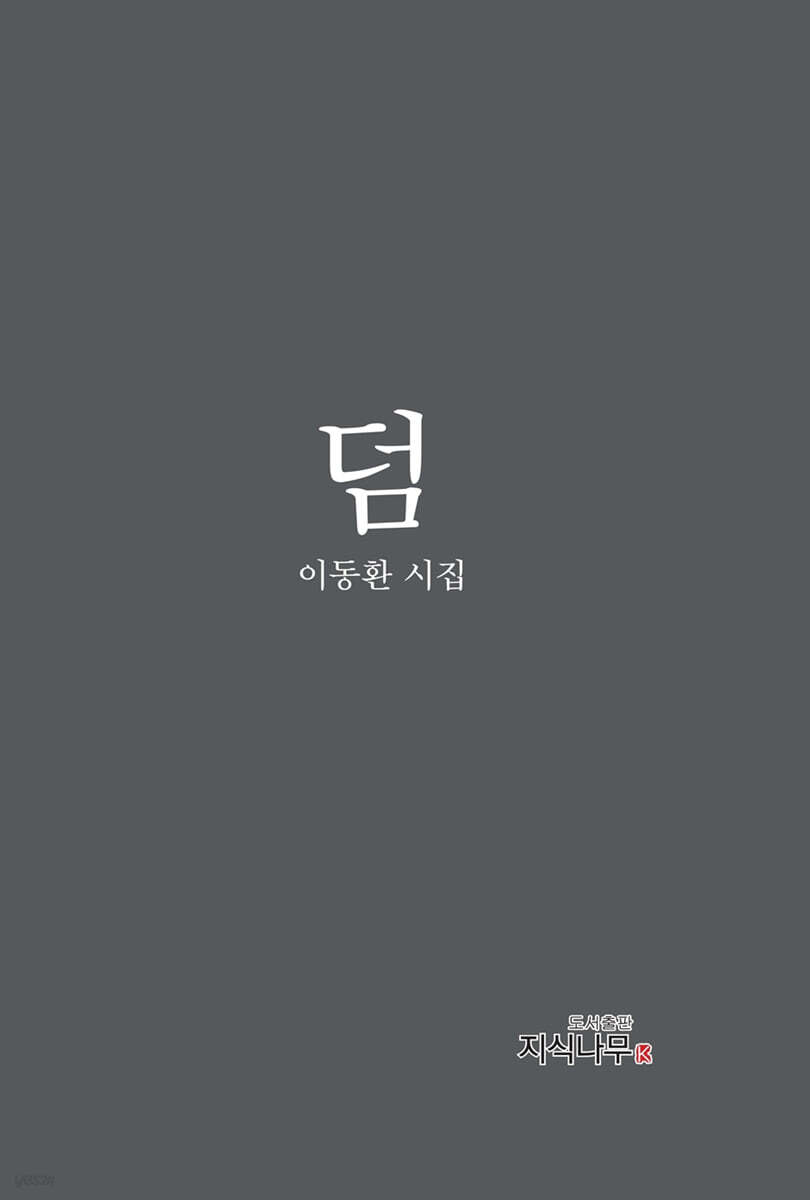 덤