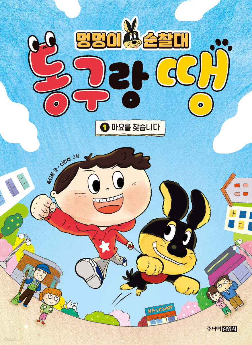 멍멍이 순찰대 동구랑 땡 1