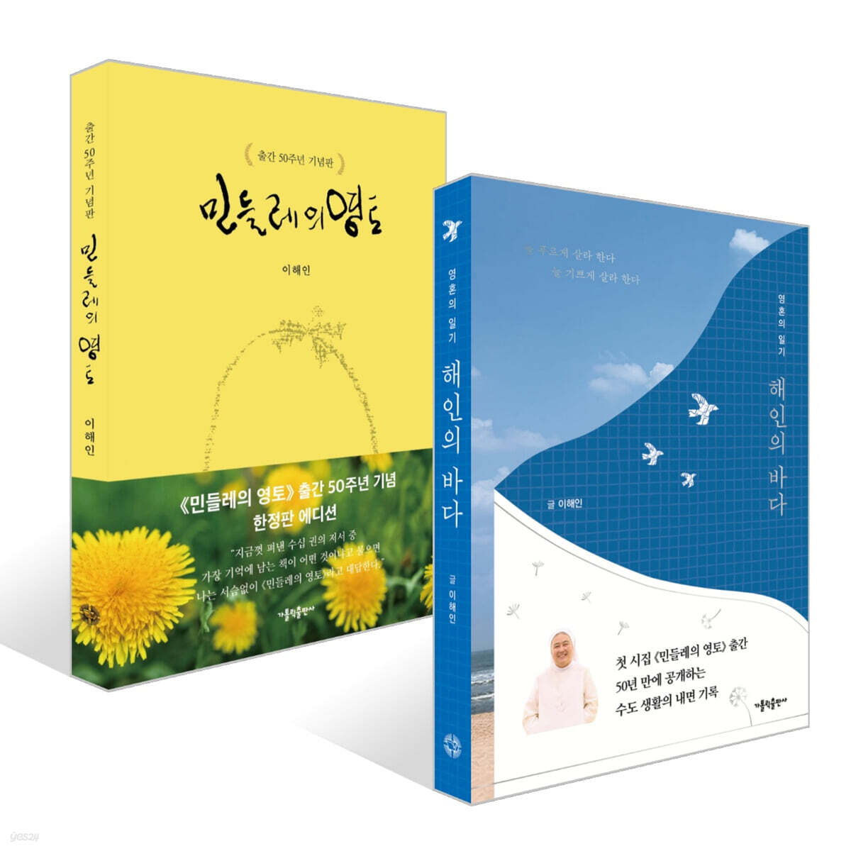 해인의 바다 + 민들레의 영토 (출간 50주년 기념판) 세트