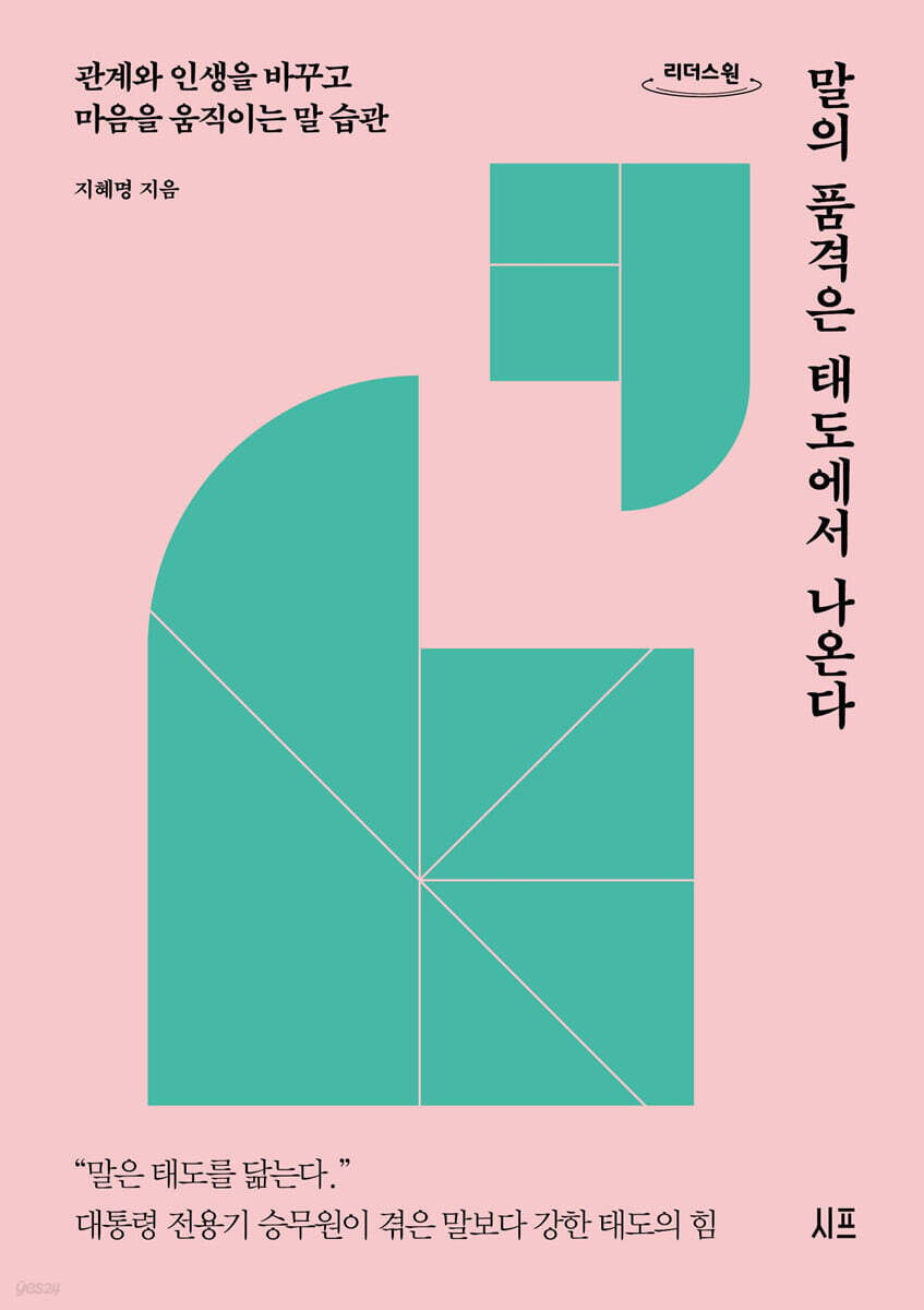 말의 품격은 태도에서 나온다 (큰글자도서)