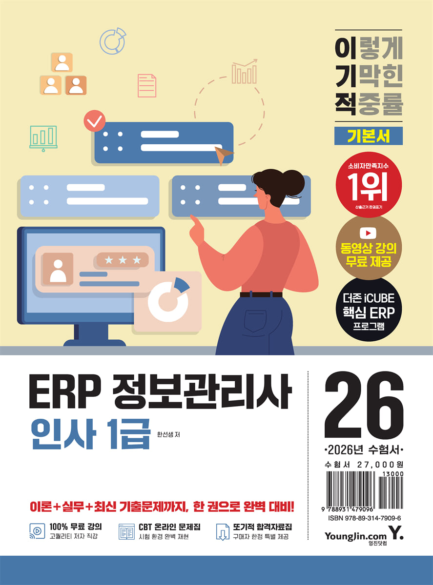 2026 이기적 ERP 정보관리사 인사 1급 기본서