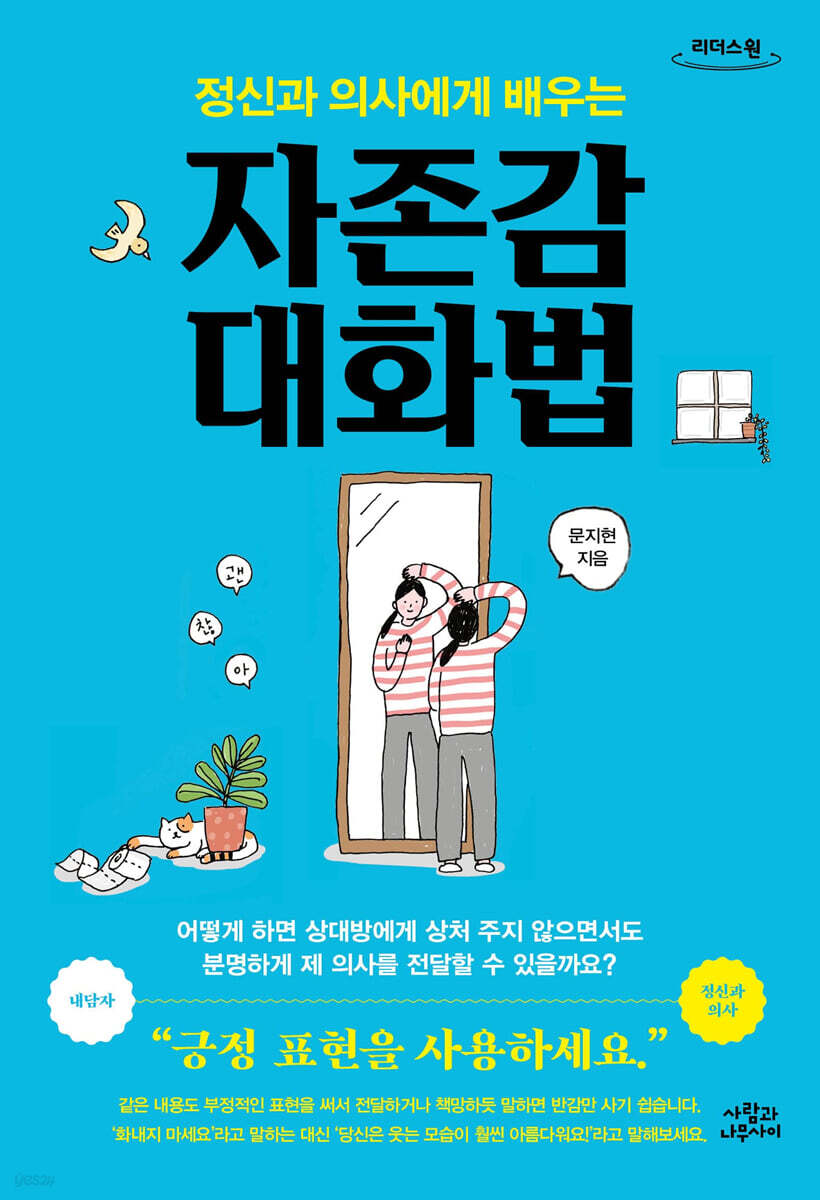 정신과 의사에게 배우는 자존감 대화법 (큰글자도서)