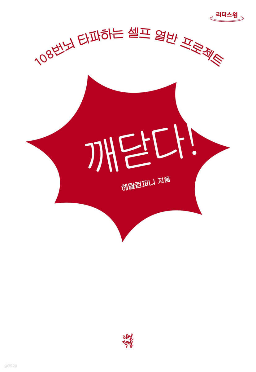 깨닫다! (큰글자도서)