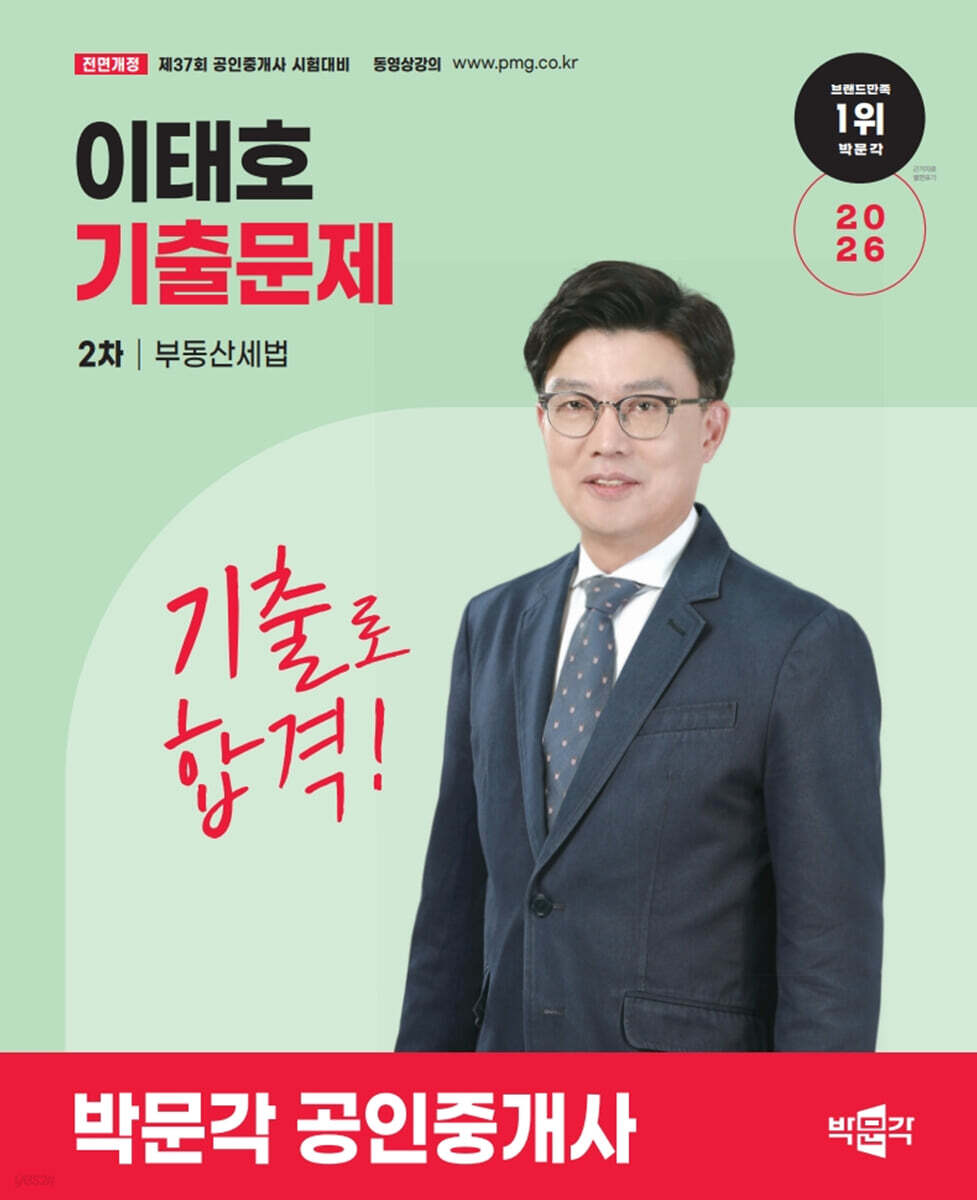 2026 박문각 공인중개사 이태호 기출문제 2차 부동산세법