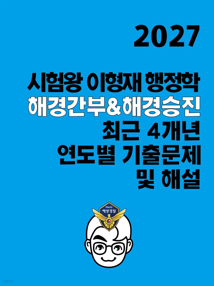 [단독] 2027 시험왕 이형재 행정학 해경간부&해경승진 최근 4개년 연도별 기출해설