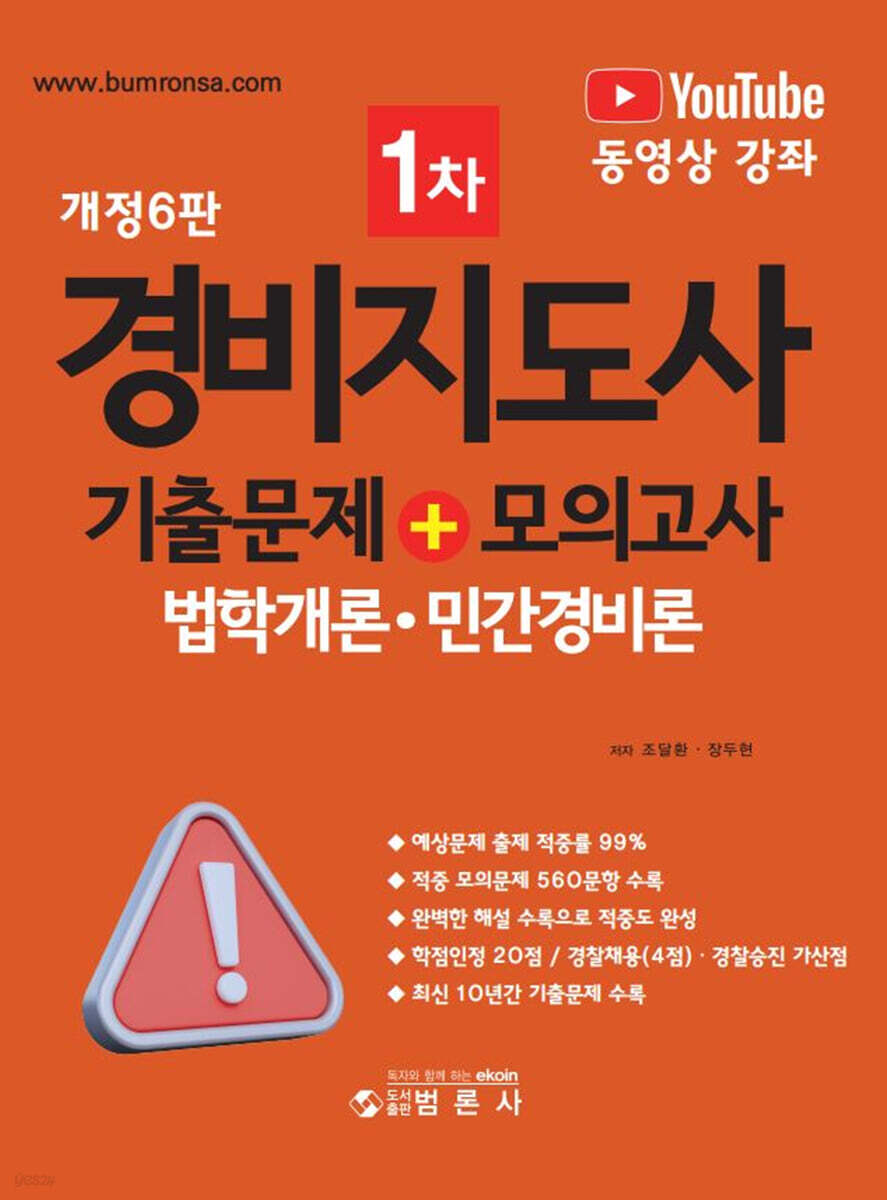 경비지도사 1차 기출문제 + 모의고사(법학개론·민간경비론)