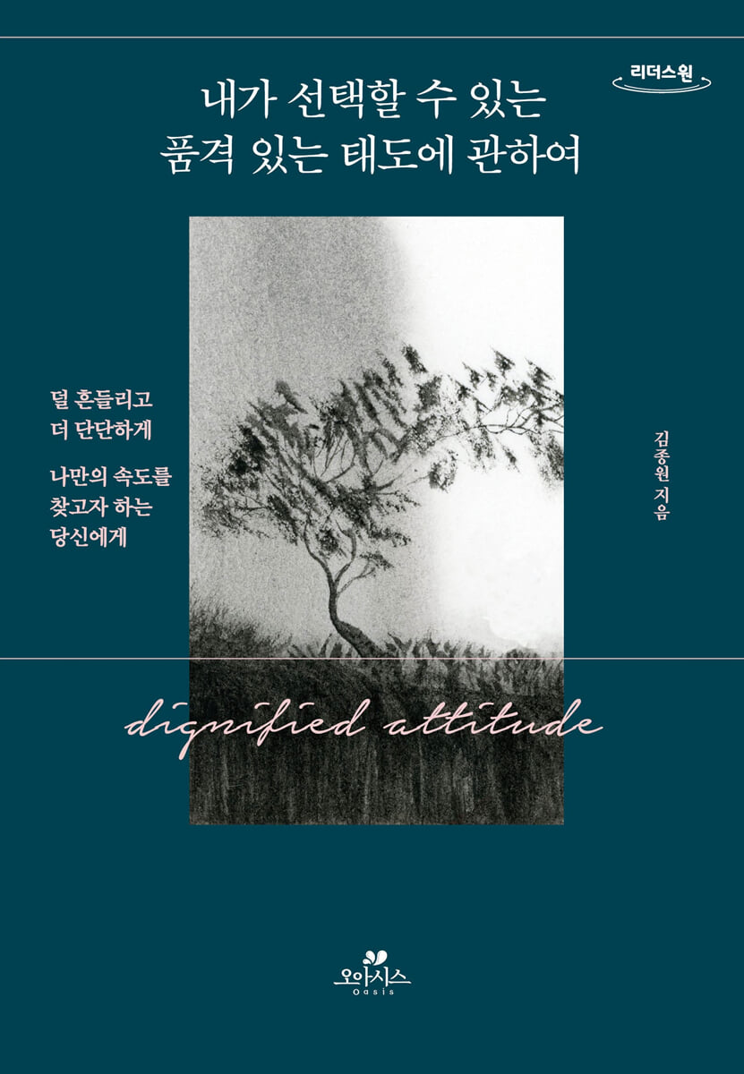 내가 선택할 수 있는 품격 있는 태도에 관하여 (큰글자도서)