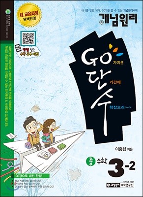 개념원리 Go단수 수학 중 3-2 (2019년용)