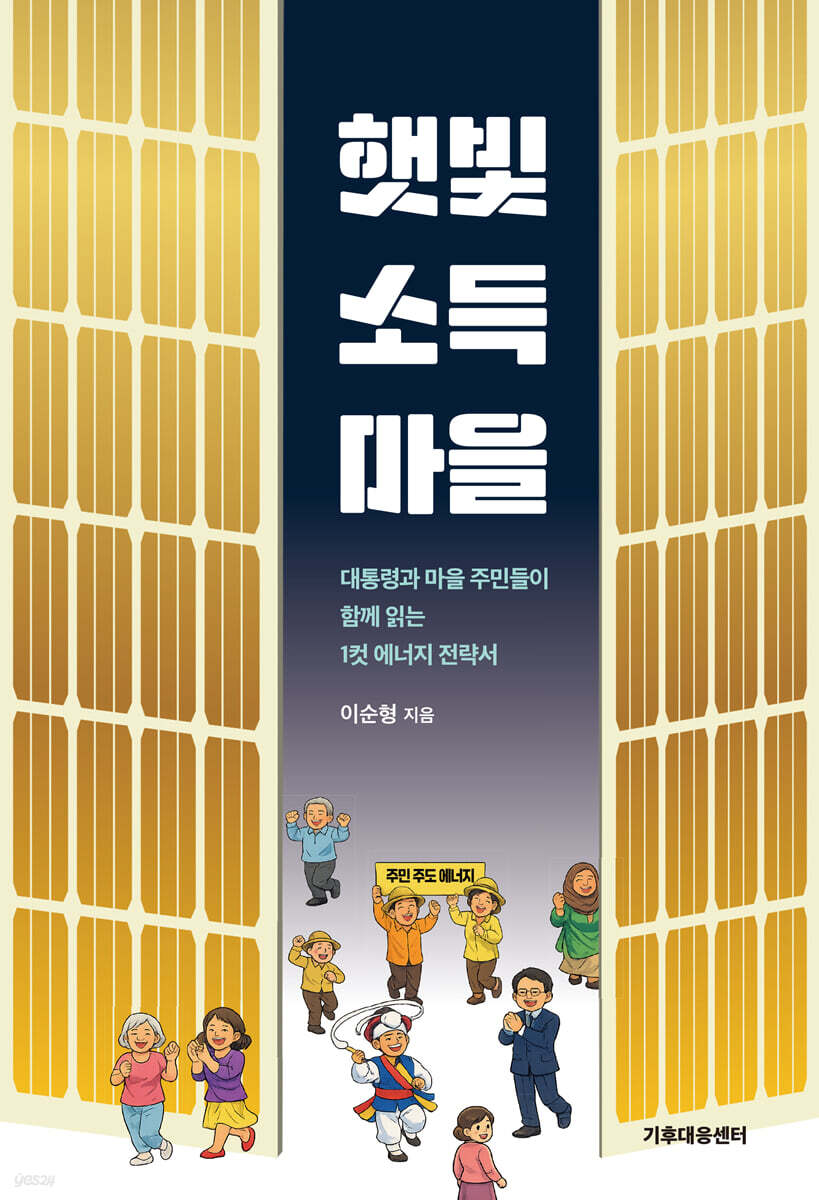햇빛소득마을
