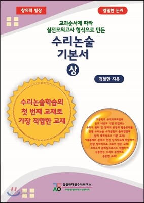 수리논술 기본서 (상)