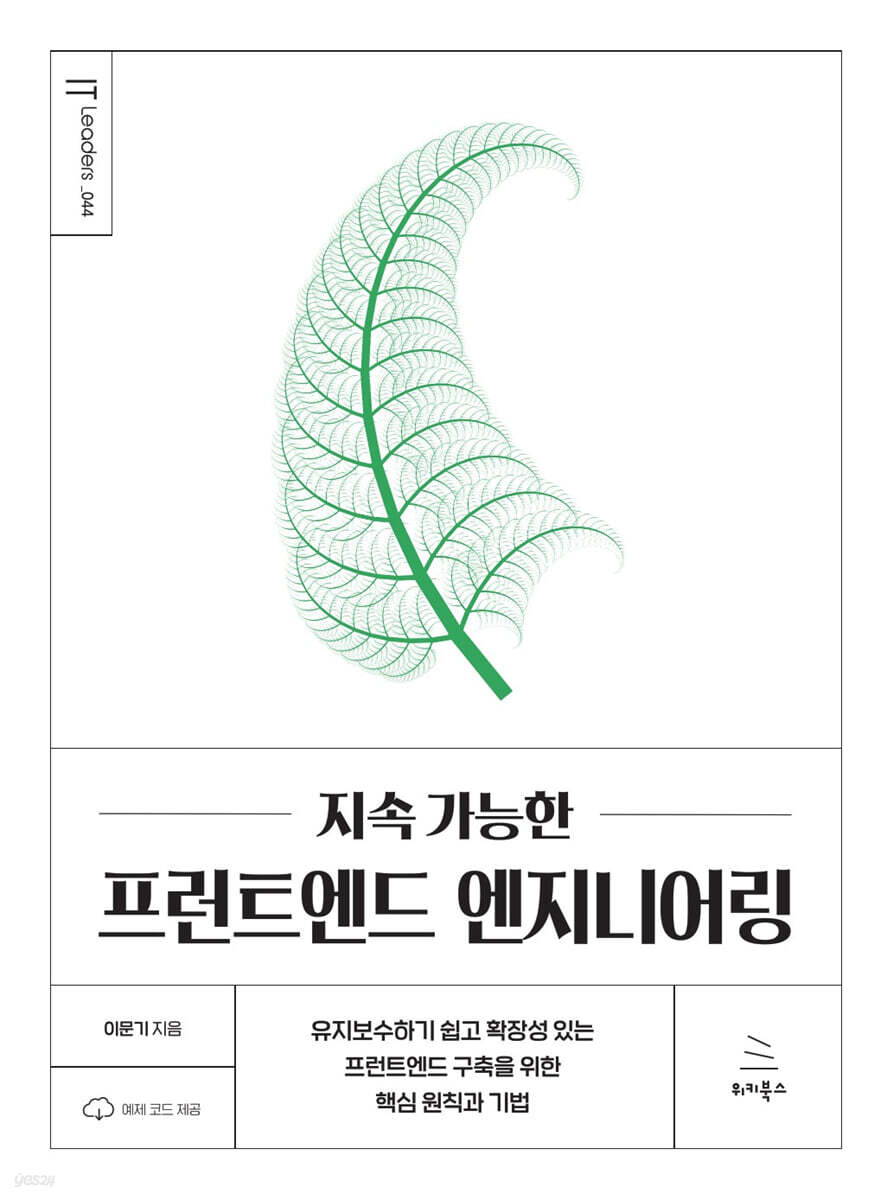 지속 가능한 프런트엔드 엔지니어링
