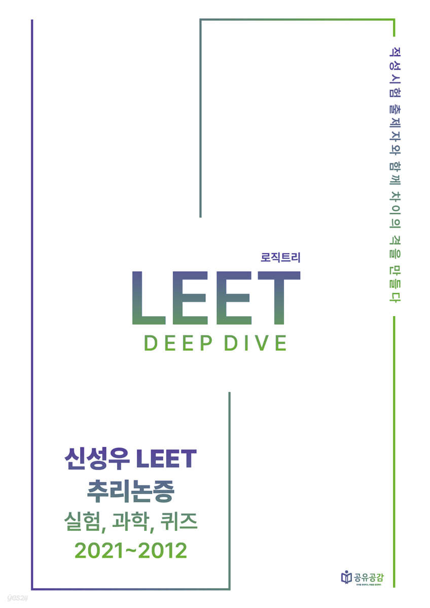 신성우 LEET 추리논증 Deep Dive: 실험, 과학, 퀴즈 2021~2012