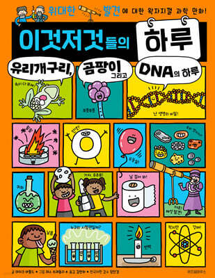 이것저것들의 하루 6 : 유리개구리, 곰팡이 그리고 DNA의 하루